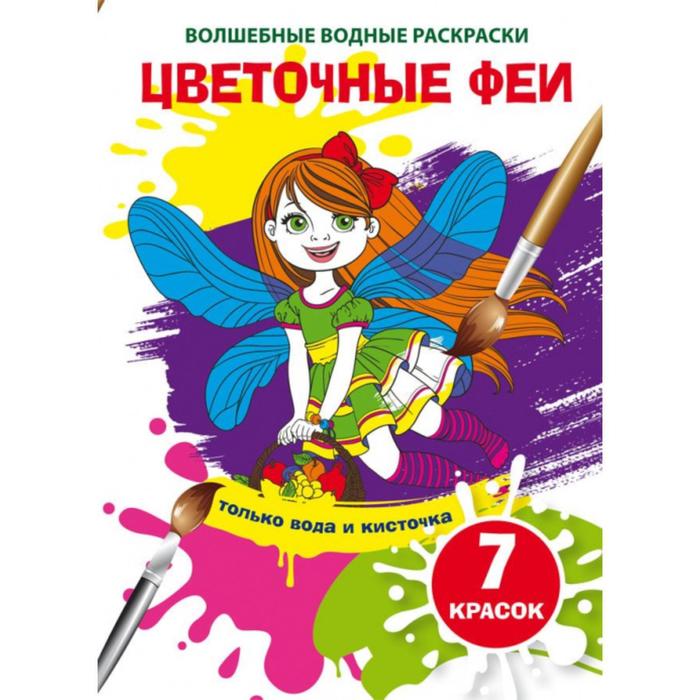 

Волшебные водные раскраски Цветочные феи