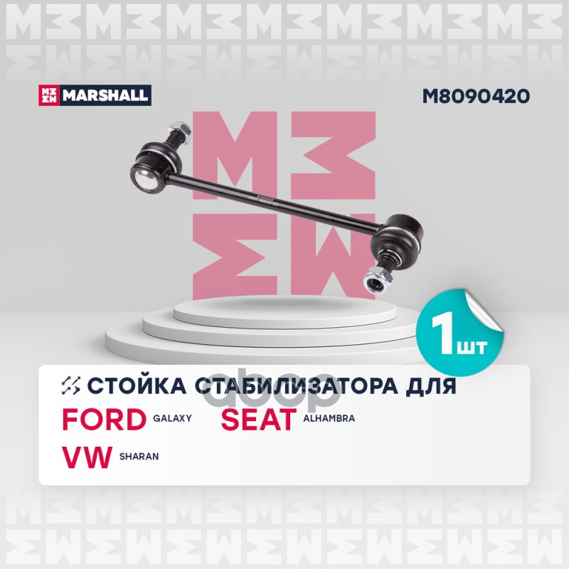 

Тяга/Стойка Стабилизатора MARSHALL арт. M8090420