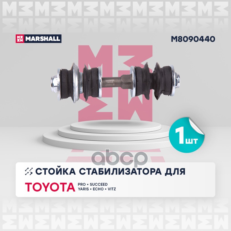 

Тяга/Стойка Стабилизатора MARSHALL арт. M8090440
