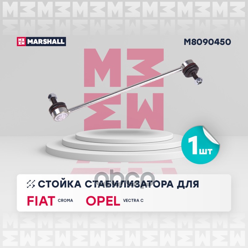 

Тяга/Стойка Стабилизатора MARSHALL арт. M8090450