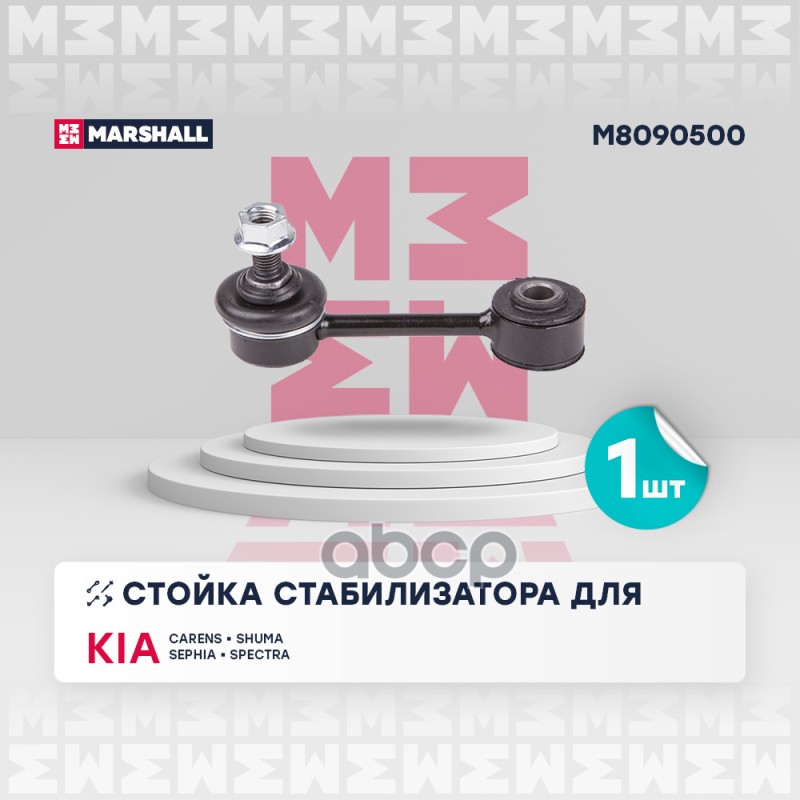 

Тяга/Стойка Стабилизатора MARSHALL арт. M8090500