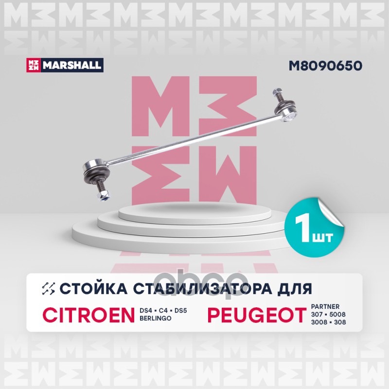 

Тяга/Стойка Стабилизатора MARSHALL арт. M8090650