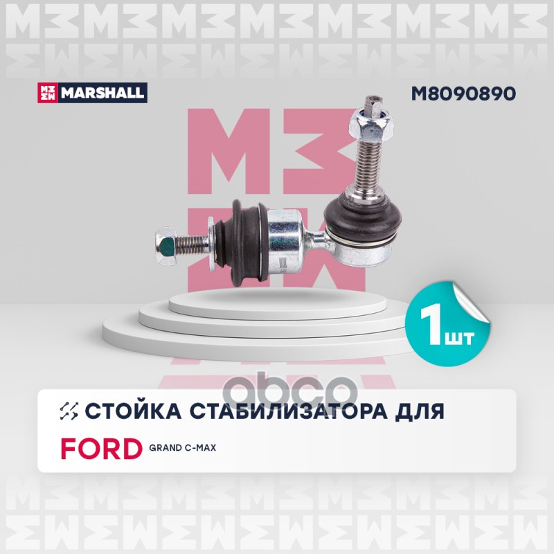 

Тяга/Стойка Стабилизатора MARSHALL арт. M8090890