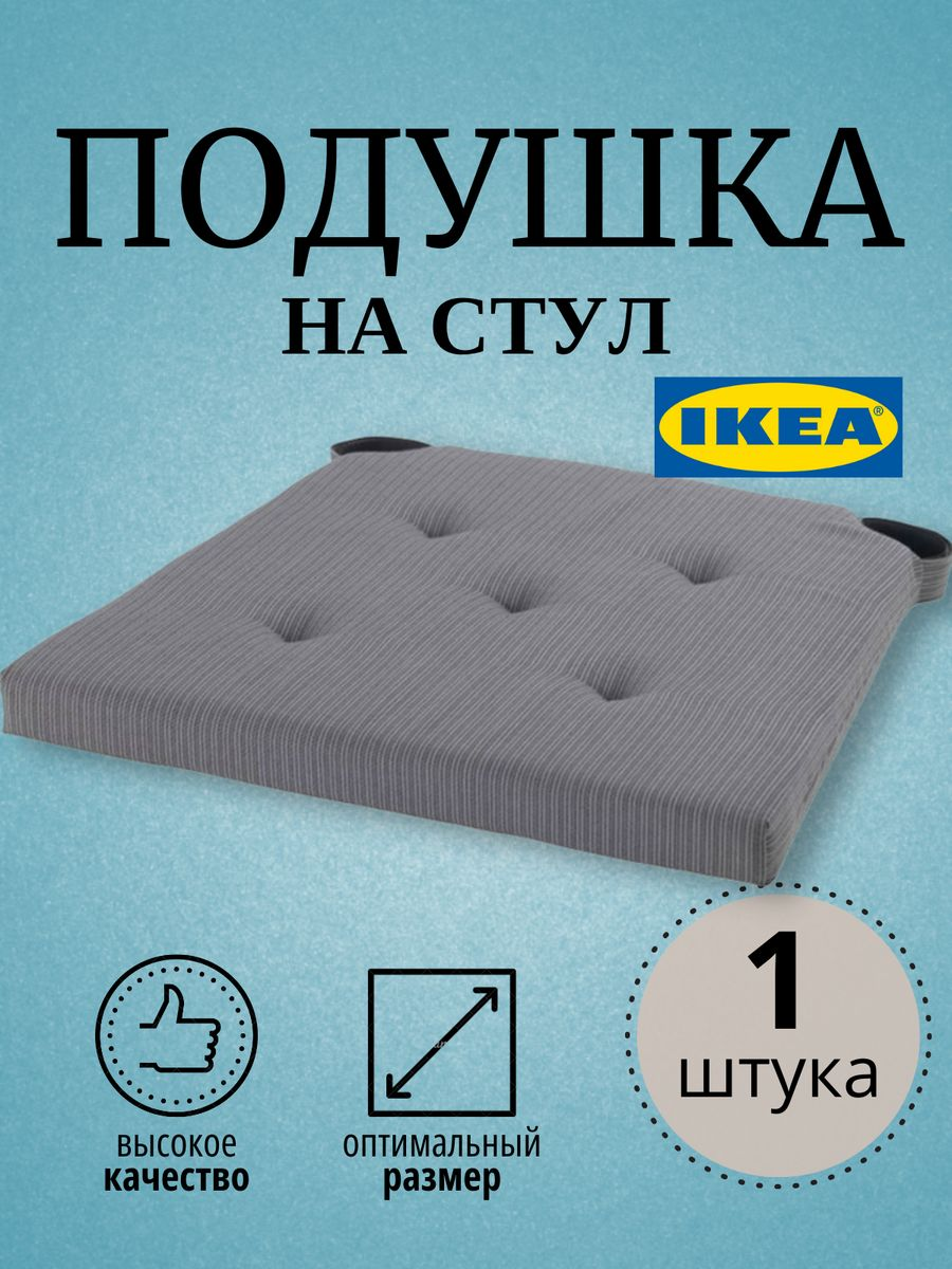 

Подушка на стул JUSTINA IKEA 42/35x40x4 см, серый, JUSTINA