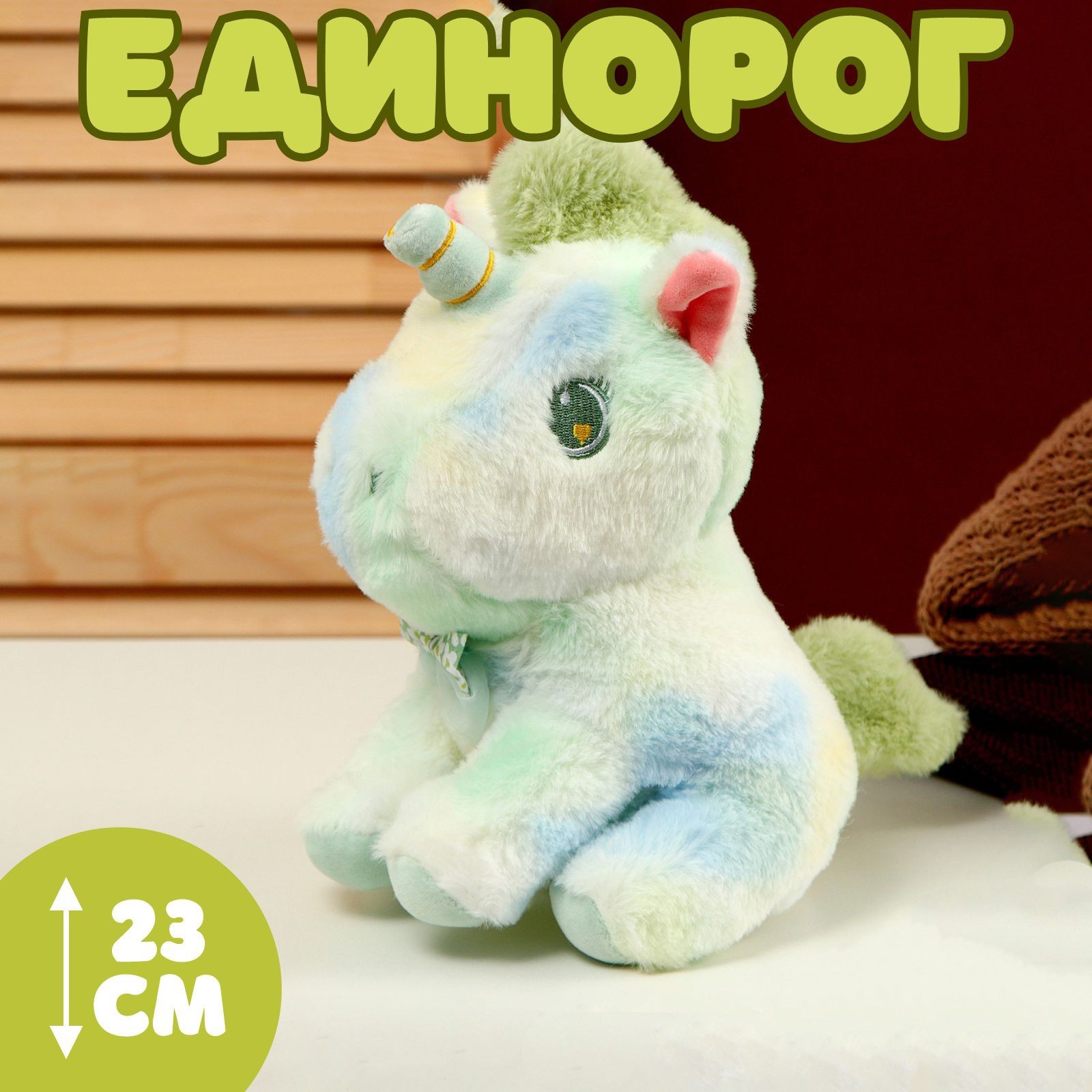 Мягкая игрушка Единорог 23 см, зелёный