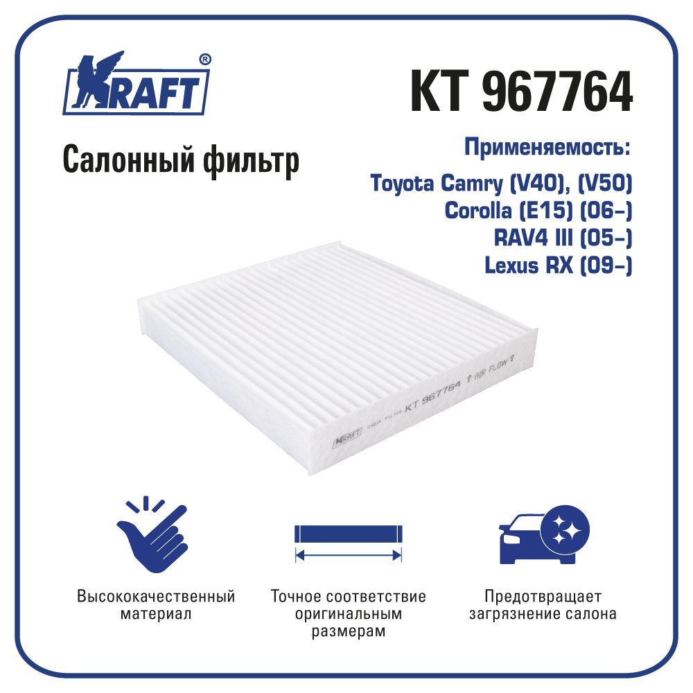 

Фильтр салонный для а/м Toyota Camry V40, V50 KRAFT KT 967764