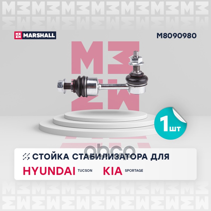 

Тяга/Стойка Стабилизатора MARSHALL арт. M8090980