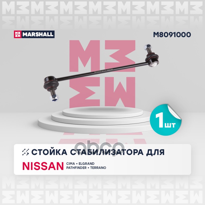 

Тяга/Стойка Стабилизатора MARSHALL арт. M8091000