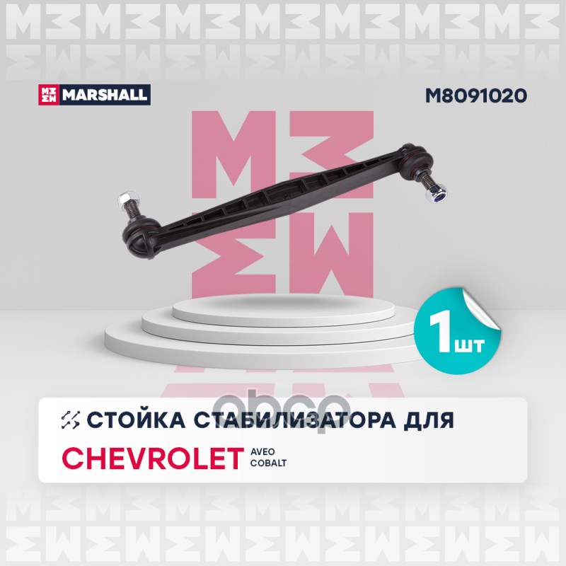 

Тяга/Стойка Стабилизатора MARSHALL арт. M8091020