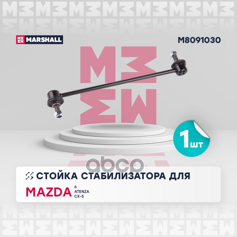 

Тяга/Стойка Стабилизатора MARSHALL арт. M8091030