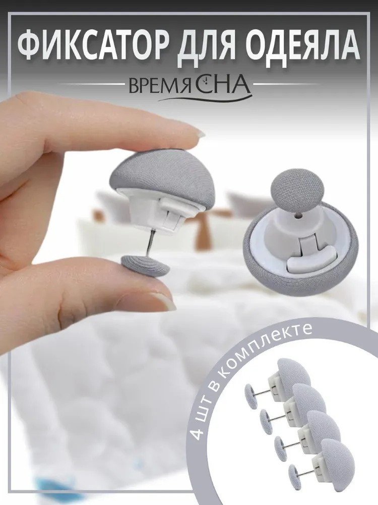 Фиксатор для пододеяльника зажим для одеяла с металлической иглой 4шт