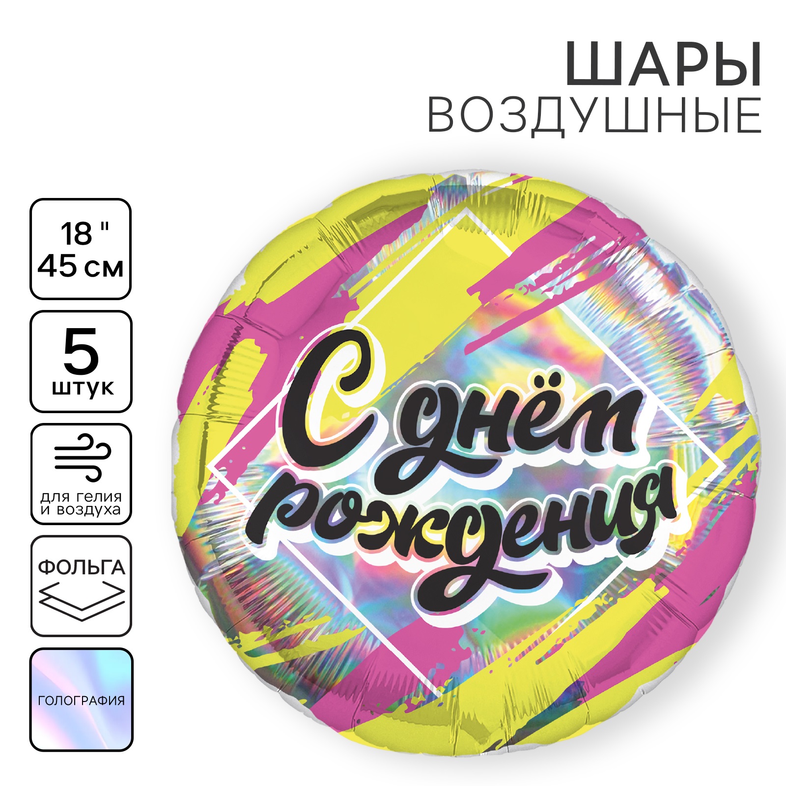

Воздушный шар Leti С днём рождения 18" фольгированный