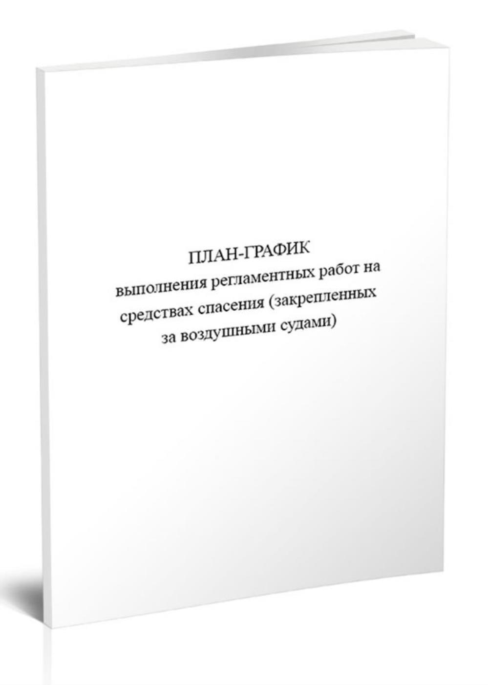 План-график выполнения регламентных работ на средствах спасения, ЦентрМаг 1047030