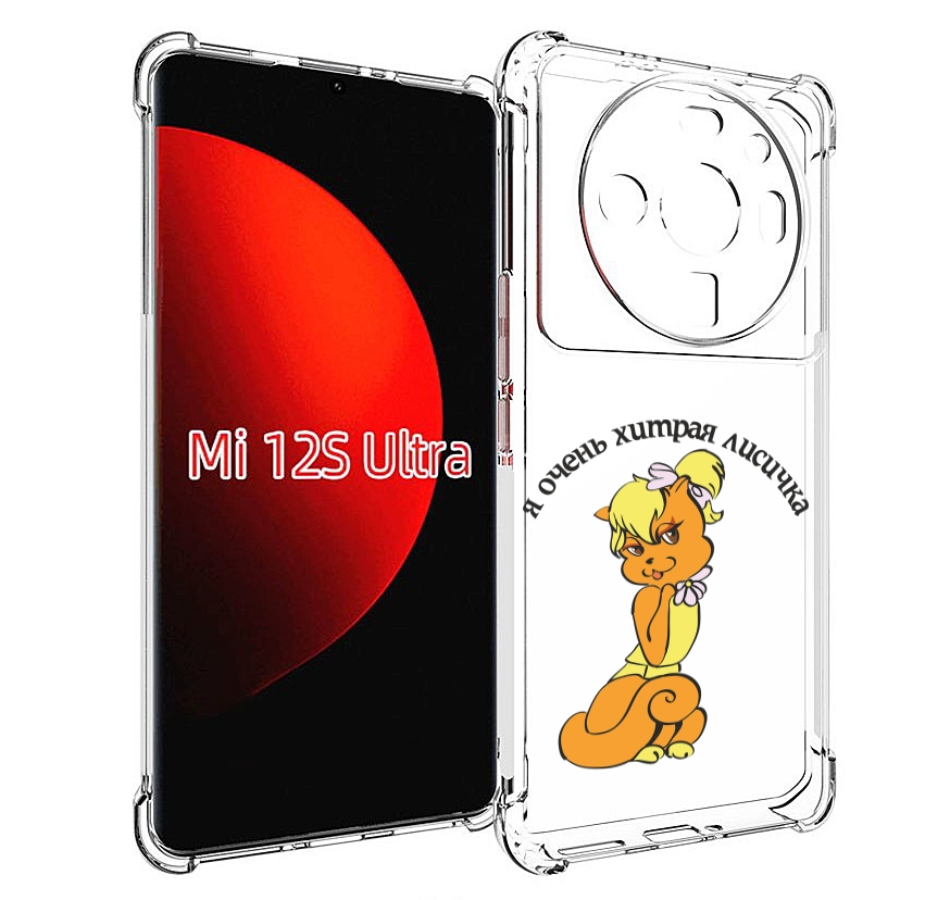 

Чехол MyPads хитрая лиса для Xiaomi 12S Ultra, Прозрачный, Tocco
