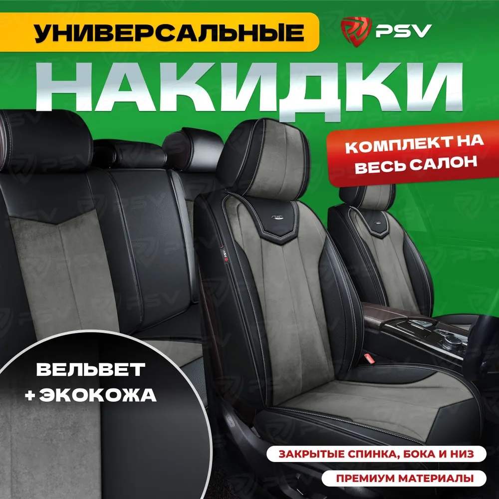 Накидки на сиденья PSV 3D Betman (Черно-Серый) комплект на весь салон, 136284