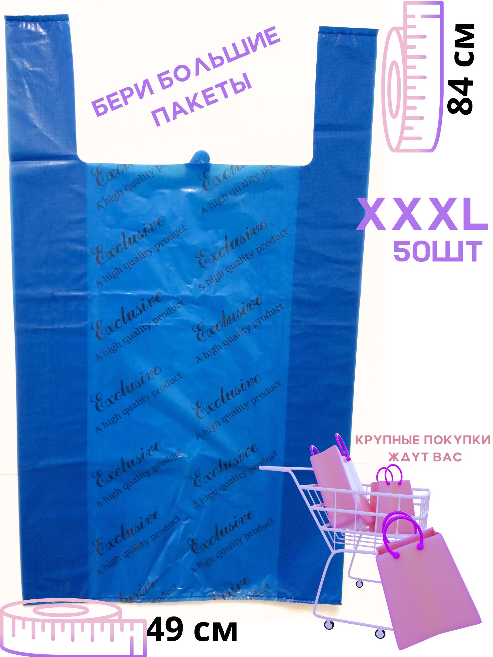 Пакет майка БытСервис Exciusive фасовочный,полиэтиленовый, синий, 50 шт,XXXL, 49х84 см