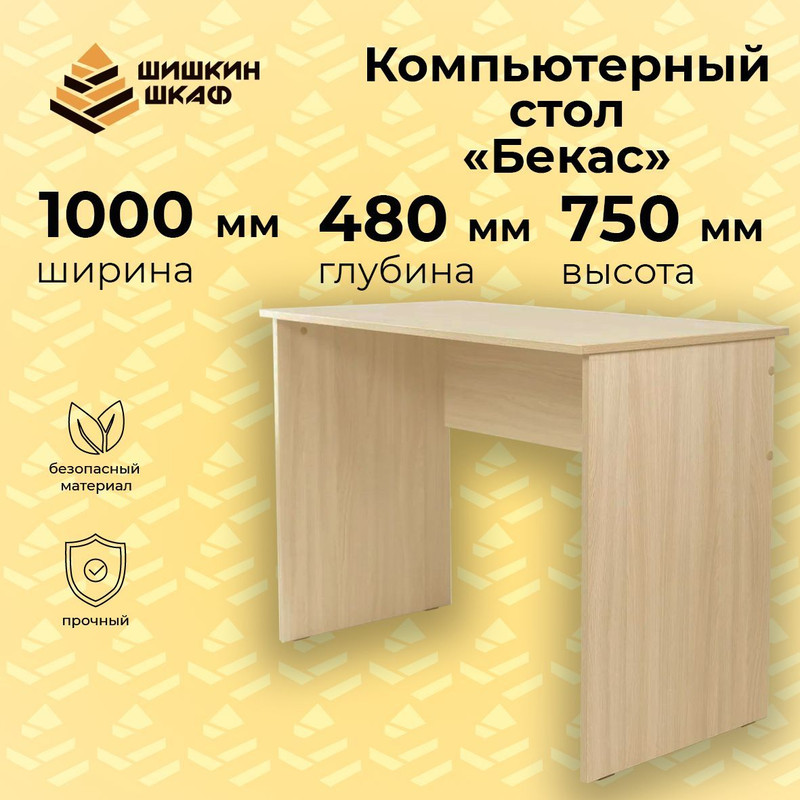 Компьютерный стол Шишкин Шкаф Бекас бежевый 100x48x75 см