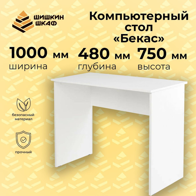 Компьютерный стол Шишкин Шкаф Бекас белый 100x48x75 см