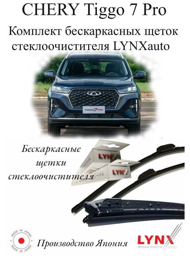 

Комплект щеток стеклоочистителя LYNXauto бескаркасные Chery Tiggo 7 Pro [T1X] 01.20, Chery Tiggo 7 Pro [T1X] 01.20