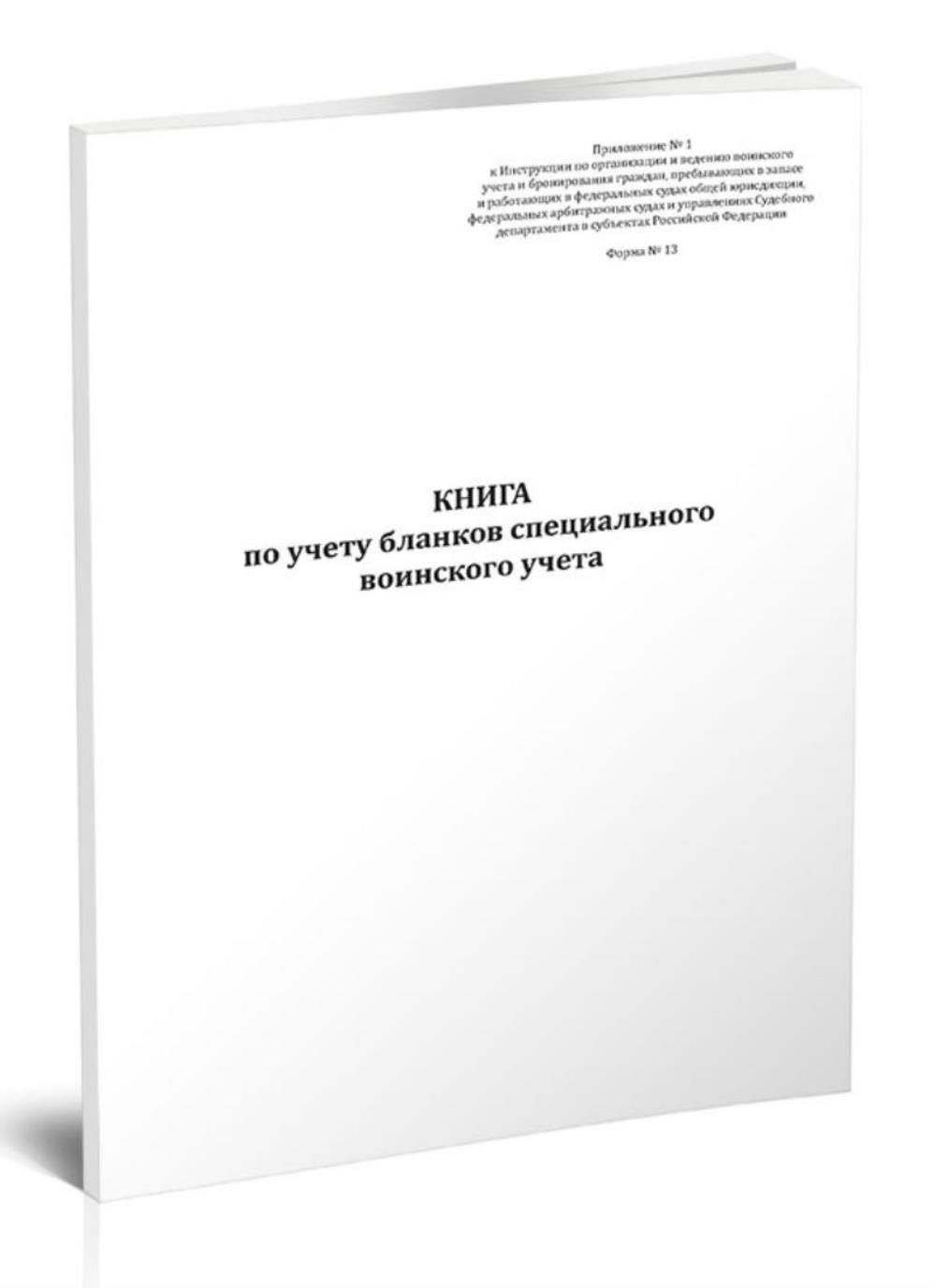 

Книга по учету бланков специального воинского учета (Форма № 13), ЦентрМаг 1047043