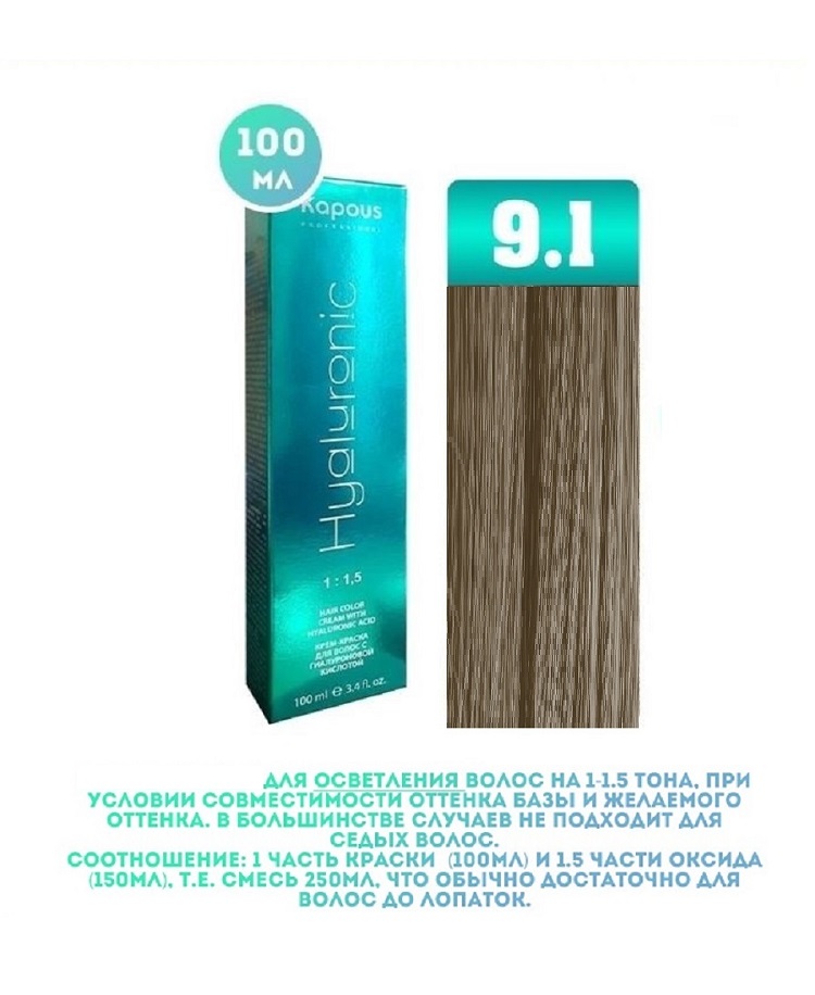 Крем-краска для волос Kapous Hyaluronic тон 9.1 100мл краска для обуви дивидик универсальная бес ная 250мл