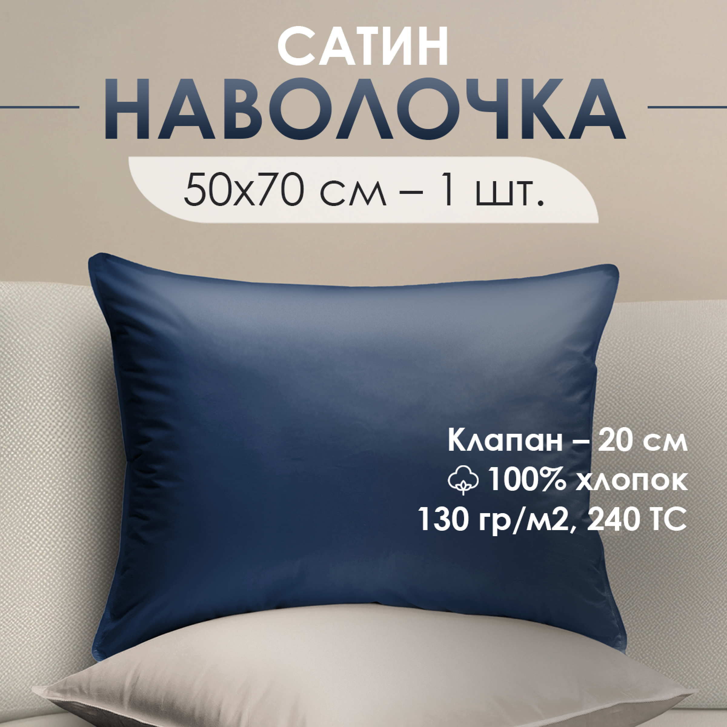 

Наволочка VENTURA LIFE, 50х70 см, 1 шт, сатин, 100% хлопок, Темно-синий, AS-577