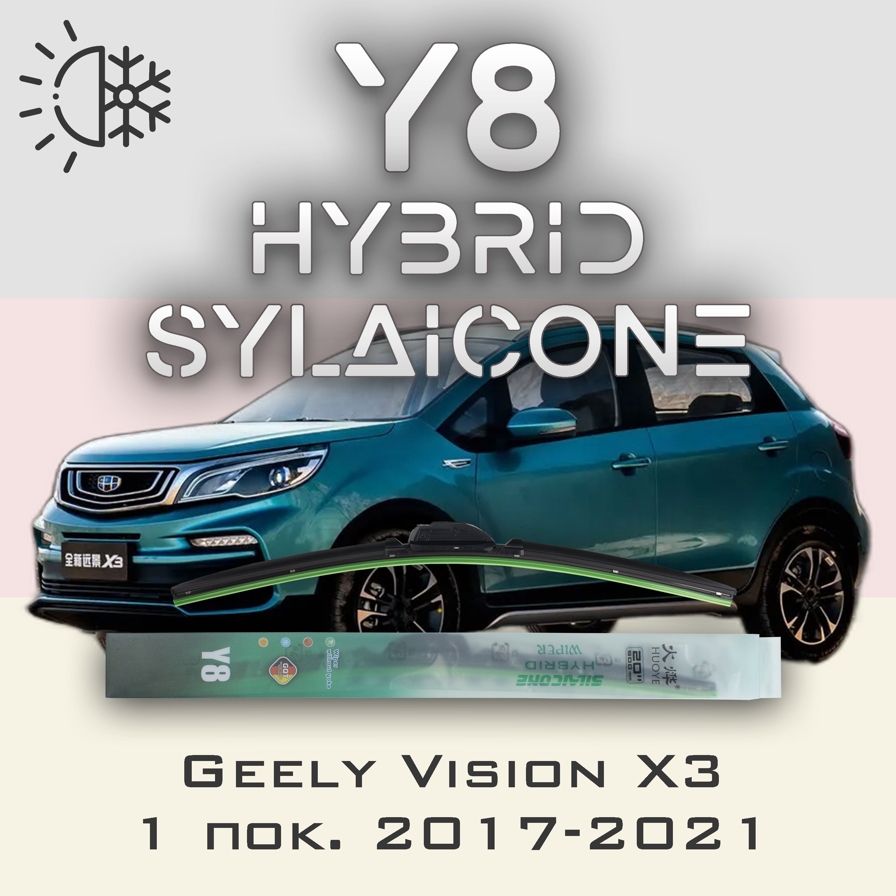 

Комплект щеток стеклоочистителя HUOYE Y8-Geely Vision X3 1 пок. 2017-2021, Y8