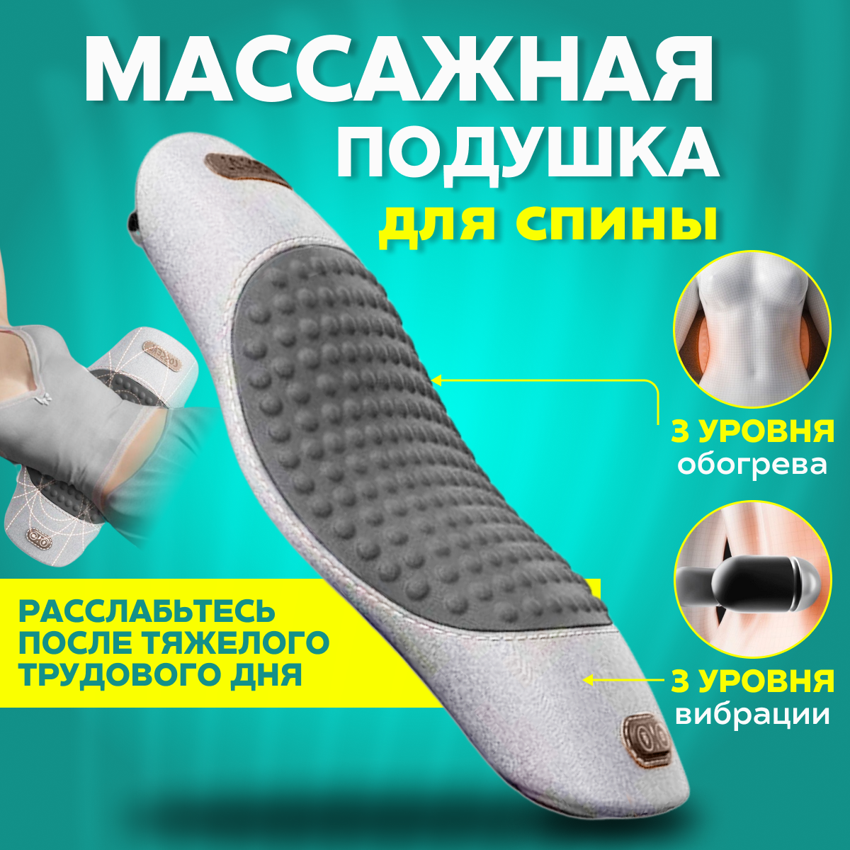 

Массажная подушка R&A baby для спины с подогревом, 9 режимов, Серый