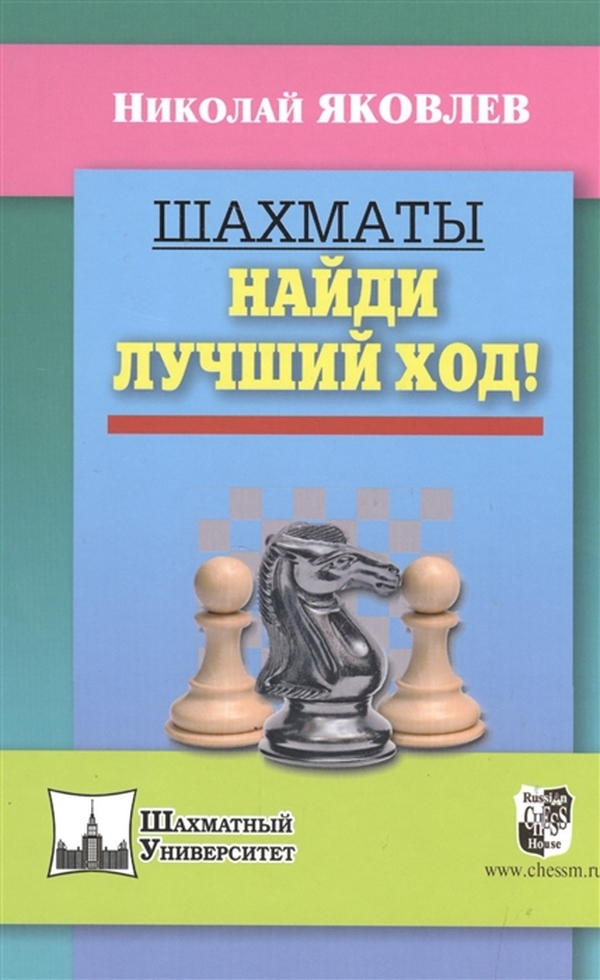 фото Книга яковлев н. г. шахматы. найди лучший ход! russian chess house