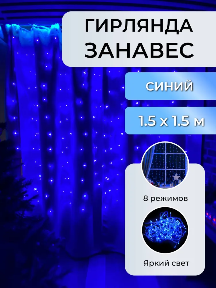 

Световой занавес Торговая федерация Svet-g-SB01898-s 1,5x1,5 м синий, Штора 1,5х1,5 м
