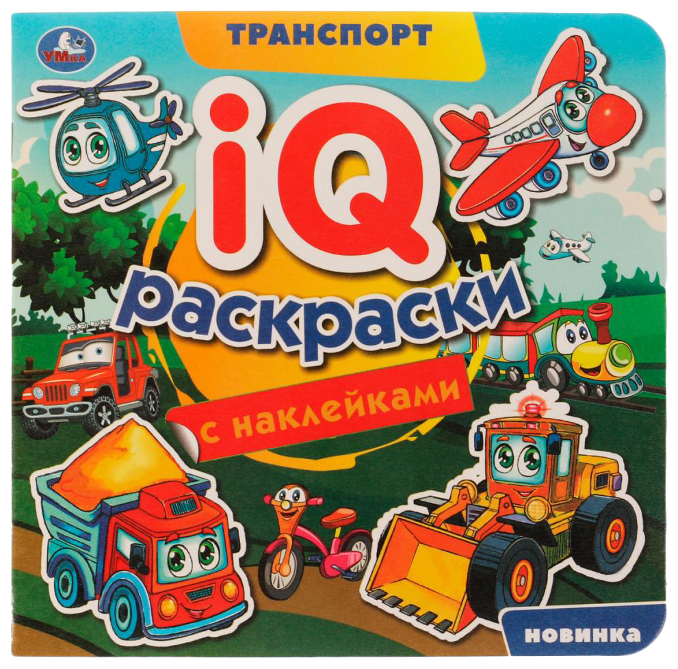 

Раскраска Умка Транспорт. IQ-раскраски, с наклейками, 202-497