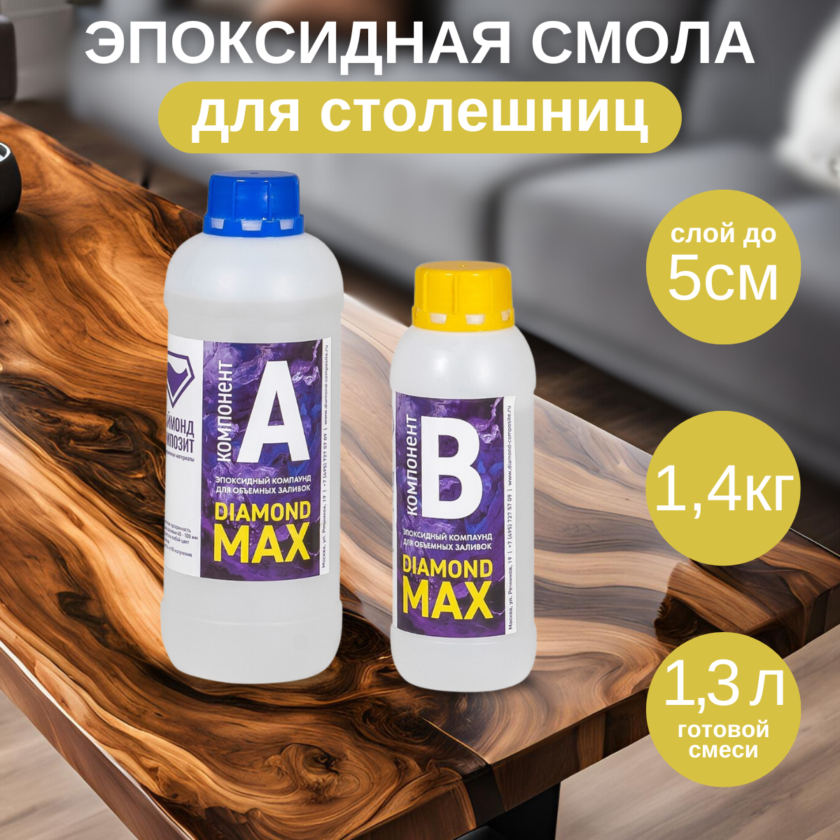 

Эпоксидная смола Даймонд-Композит Diamond Max, для столешниц 1,4 кг, Diamond Max