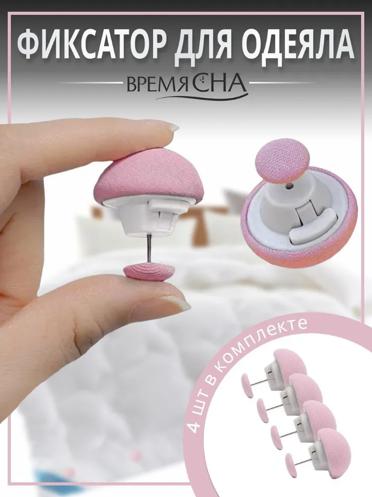 Фиксатор для пододеяльника Время сна зажим для одеяла с металлической иглой 4шт