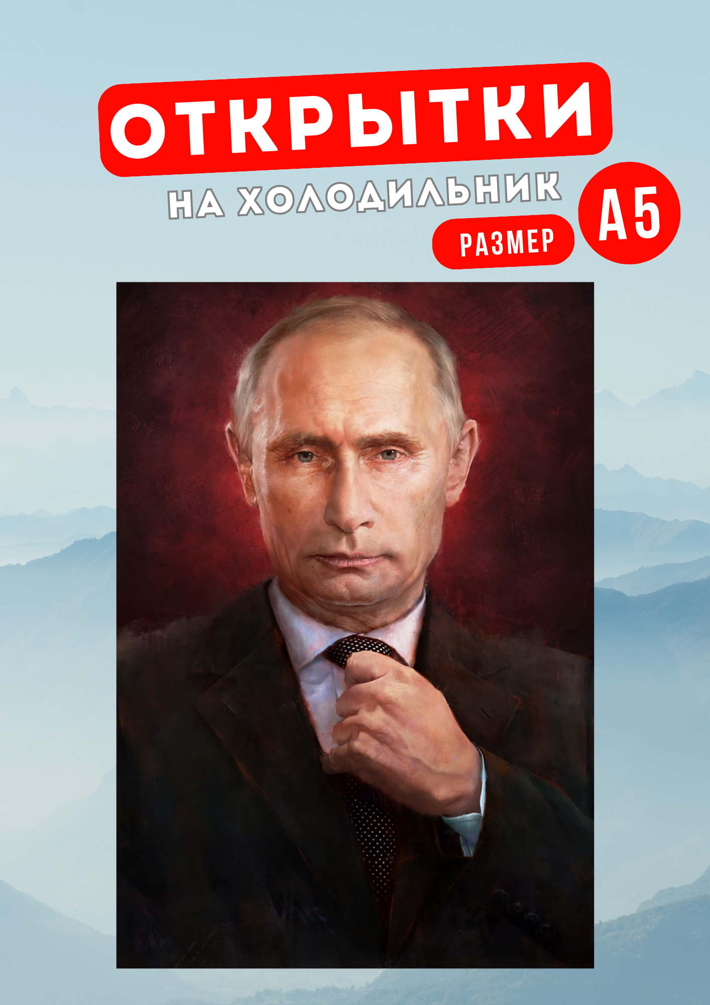 Магнит на холодильник Магнитная история Владимир Путин