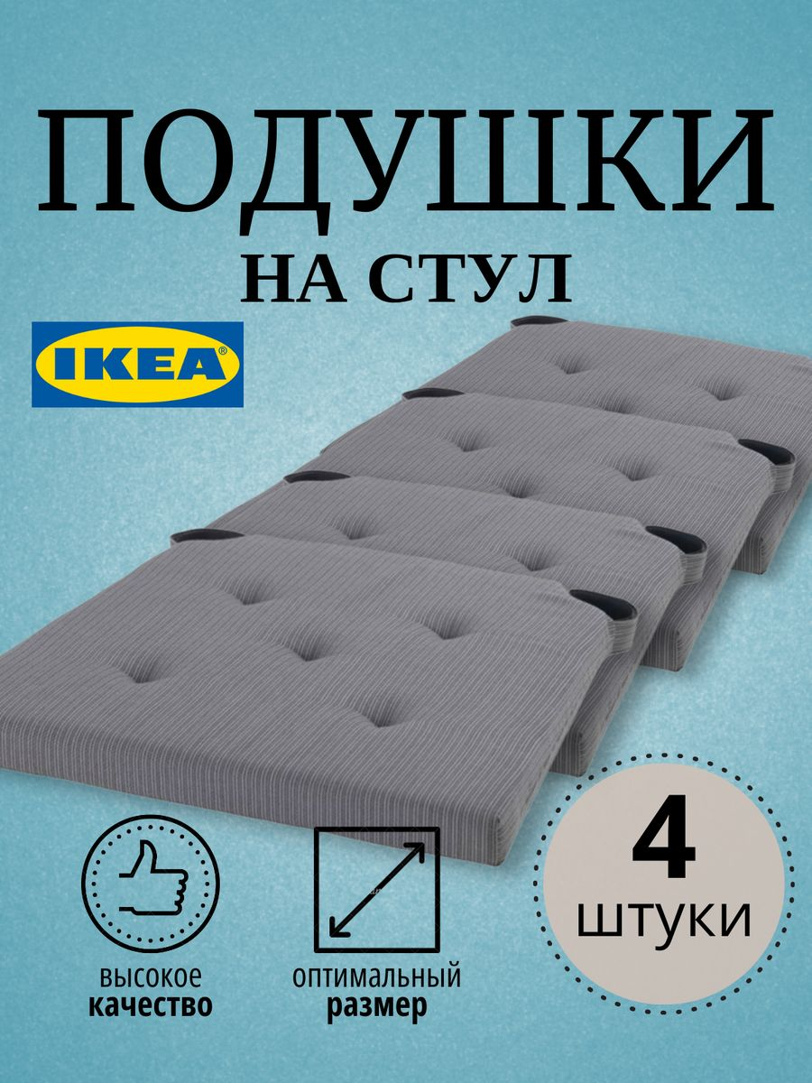 

Подушка на стул JUSTINA IKEA 42/35x40x4 см, 4 шт, серый, ЮСТИНА