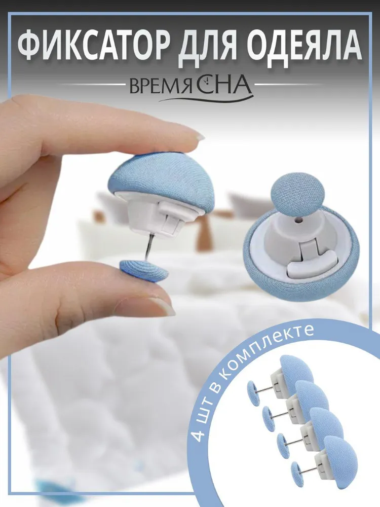 Фиксатор для пододеяльника Время сна зажим для одеяла с металлической иглой 4шт