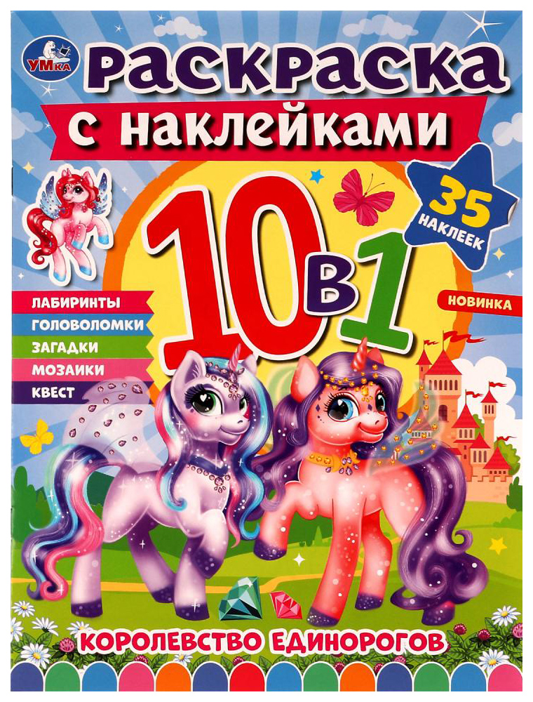 

Раскраска Умка Королевство единорогов, с наклейками, 202-722