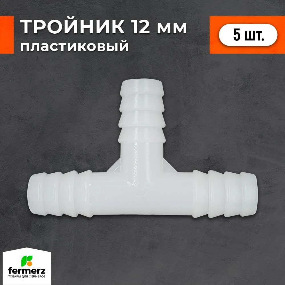 

Тройник для шланга поилок FERMERZ, Т - образный, пластик, белый, 12 мм, 5 шт