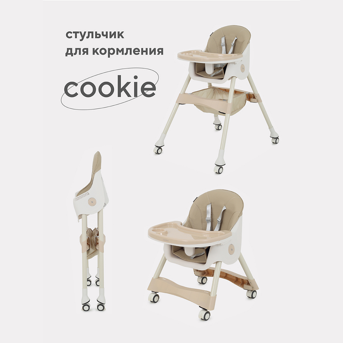 Стул для кормления Rant Basic COOKIE Beige