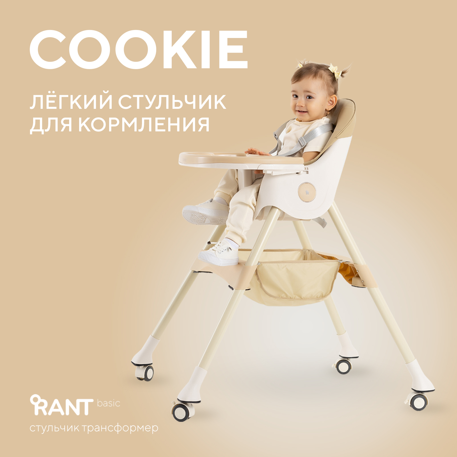 Стул для кормления Rant Basic COOKIE Beige