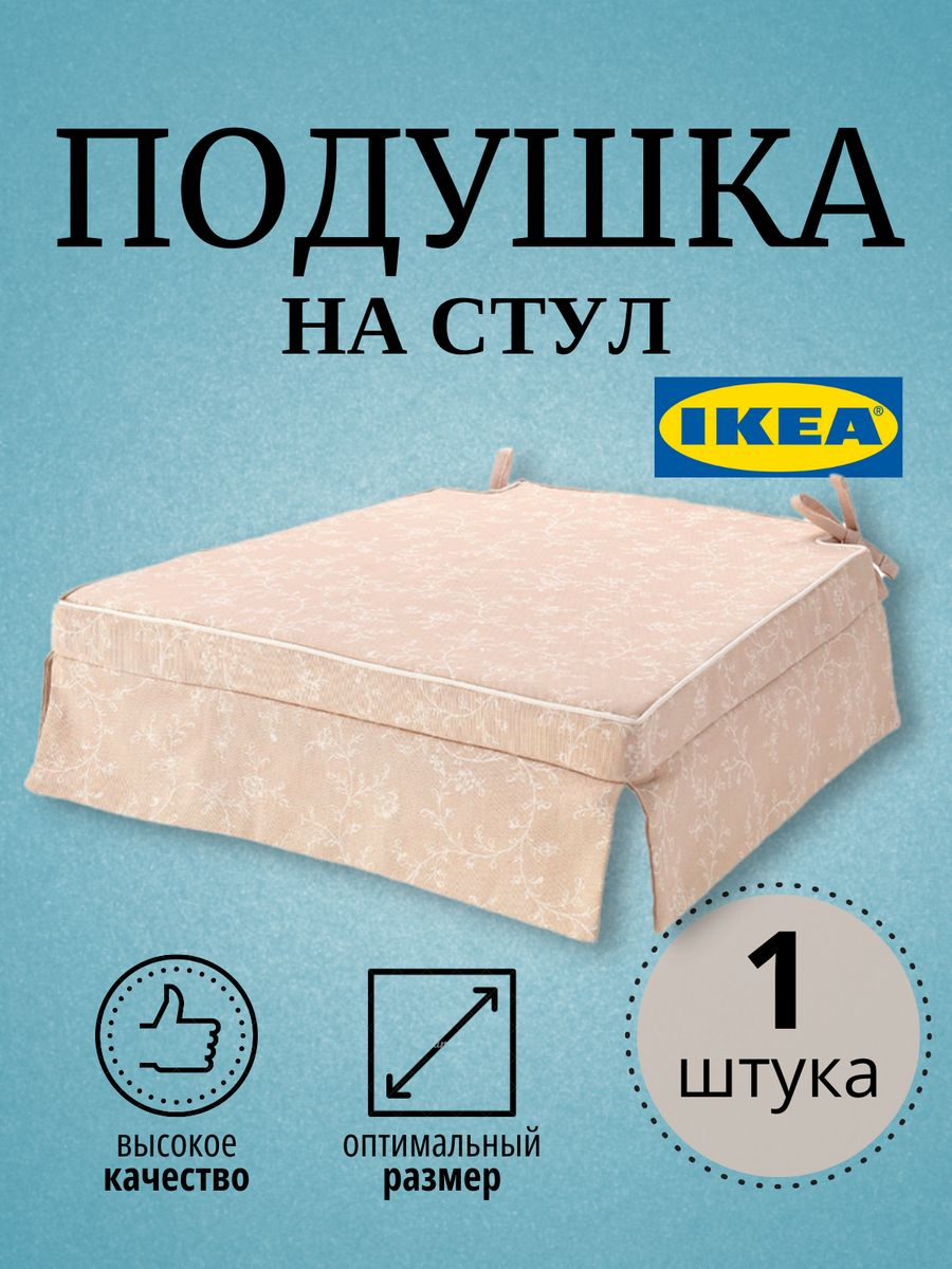 

Подушка на стул IKEA светло-бежевый ELSEBET 43x42x4.0 см, ЭЛЬСЭБЭТ