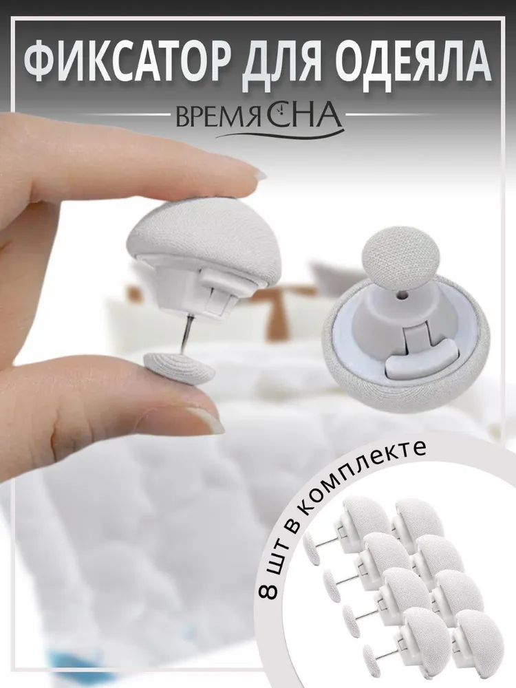 Фиксатор для пододеяльника Время сна зажим для одеяла с металлической иглой 8шт