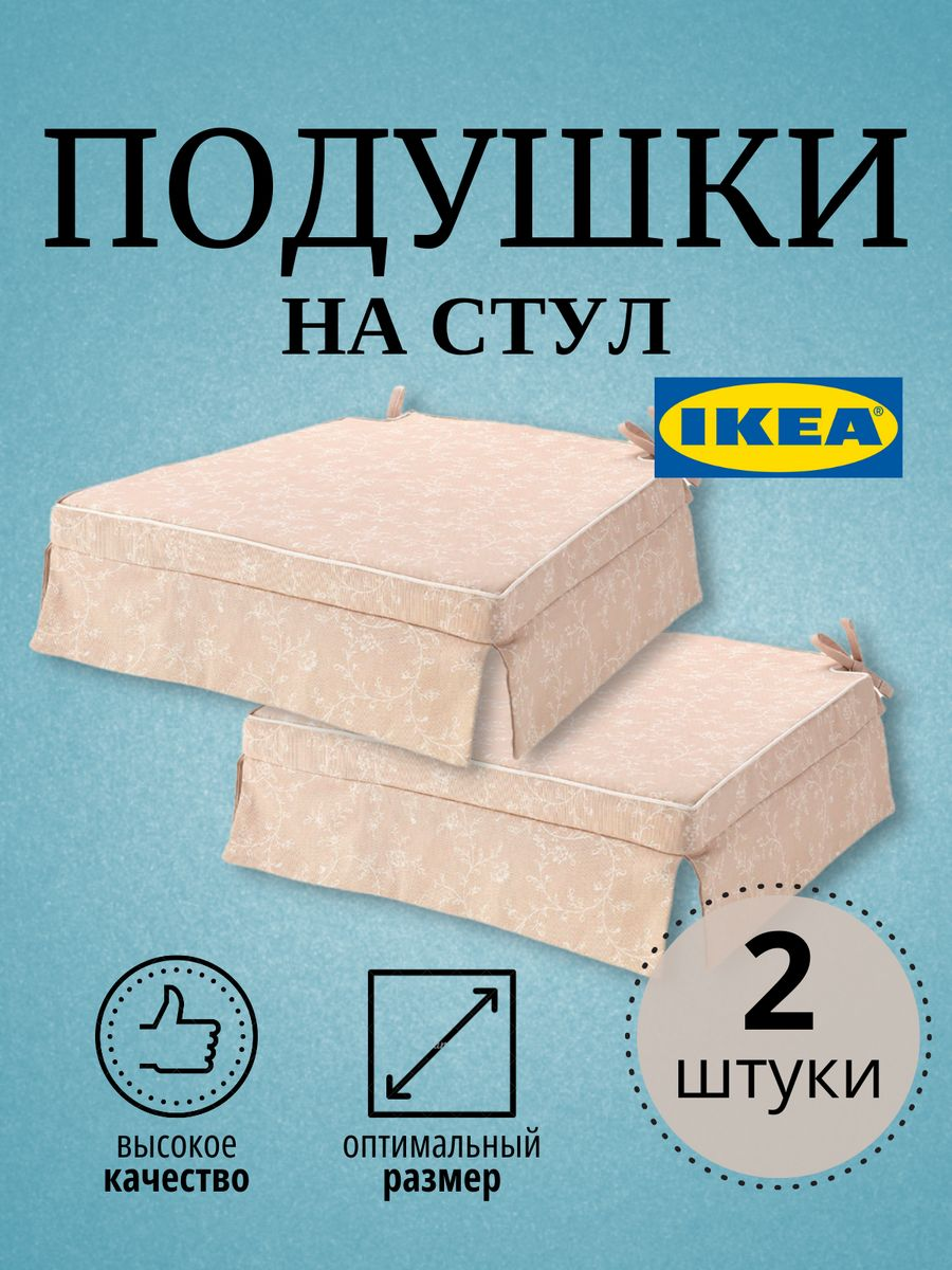 

Подушка на стул двусторонняя ELSEBET IKEA 43x42x4.0 см, 2 шт, Бежевый, ЭЛЬСЭБЭТ