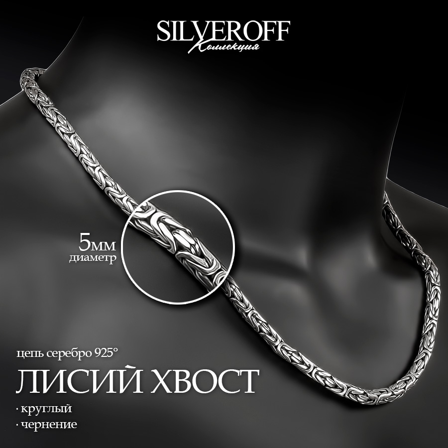 

Цепочка из серебра 55 см SILVEROFF 31101352, 31101352