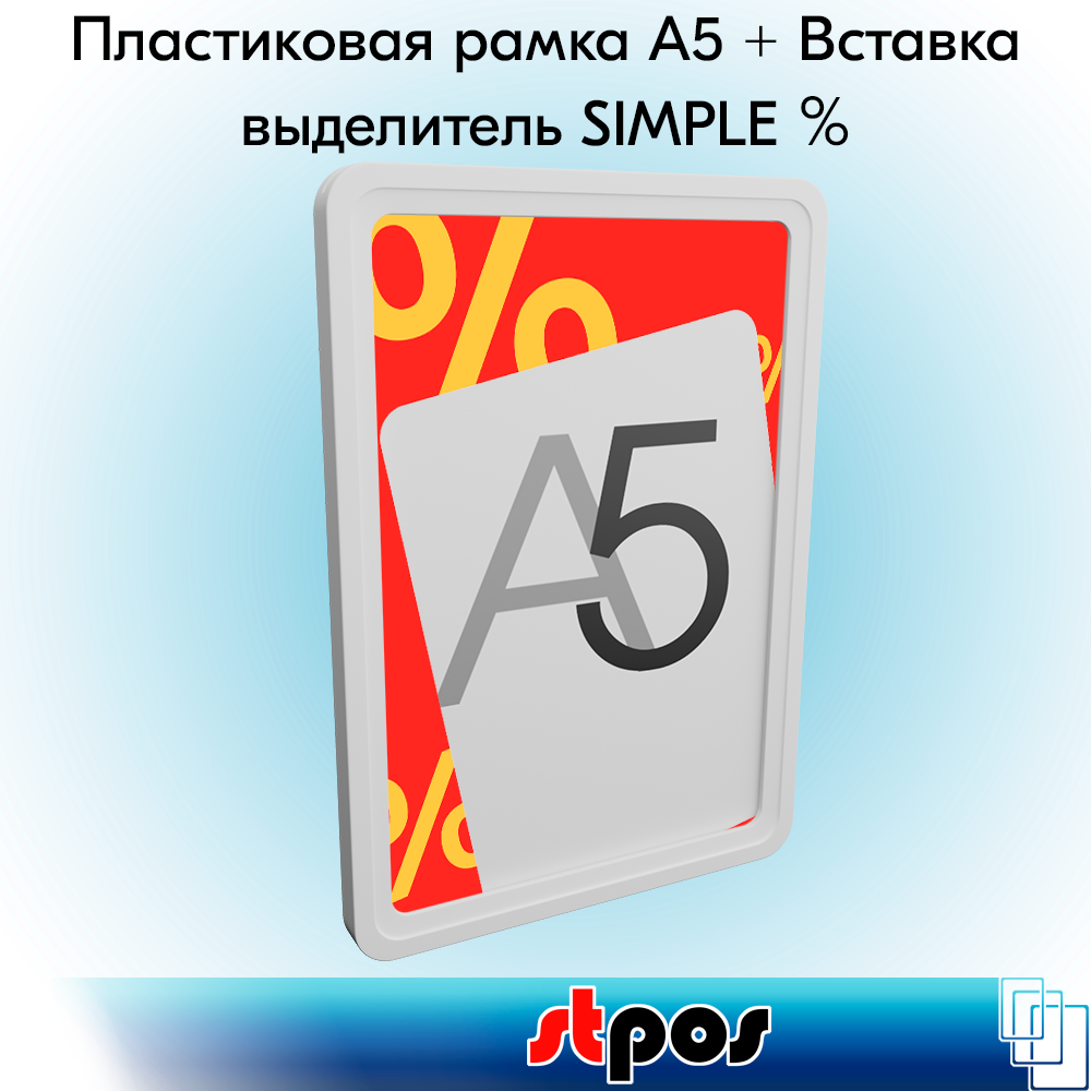 

Комплект Пластиковая рамка А5, Белый+Вставка-выделитель SIMPLE "%" ПЭТ,красный тон-5шт