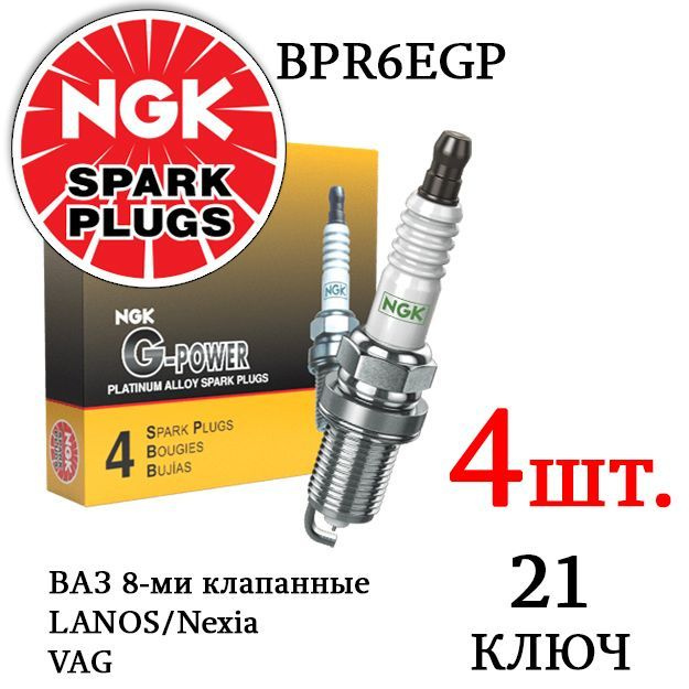 

Комплект свечей зажигания NGK NGK_BPR6EGP#4, BPR6EGP