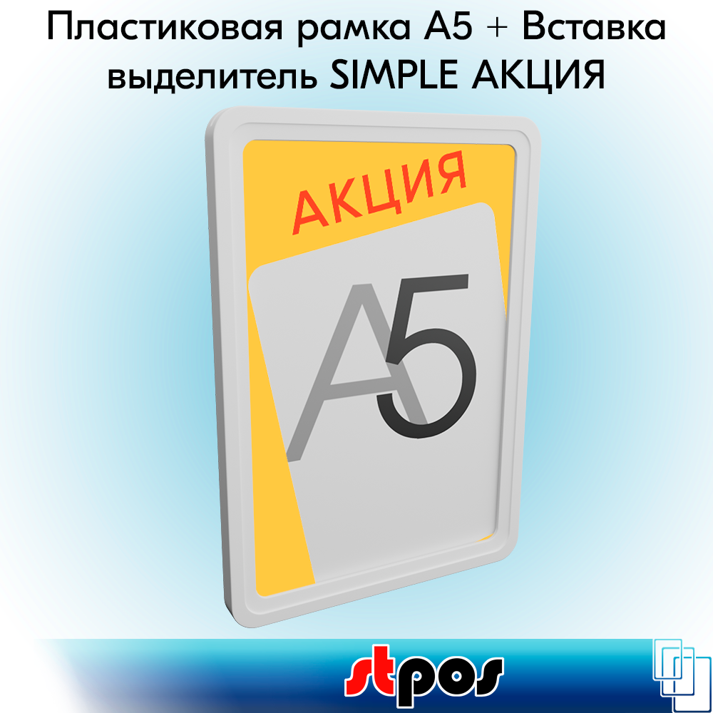 

Пластиковая рамка STPOS Smple Акция А5, белый+вставка-выделитель ПЭТ, желтый тон 5шт