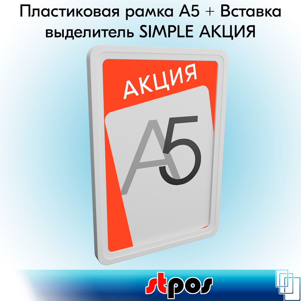 

Пластиковая рамка STPOS Smple Акция А5, белый + вставка-выделитель ПЭТ 0,5мм 5шт