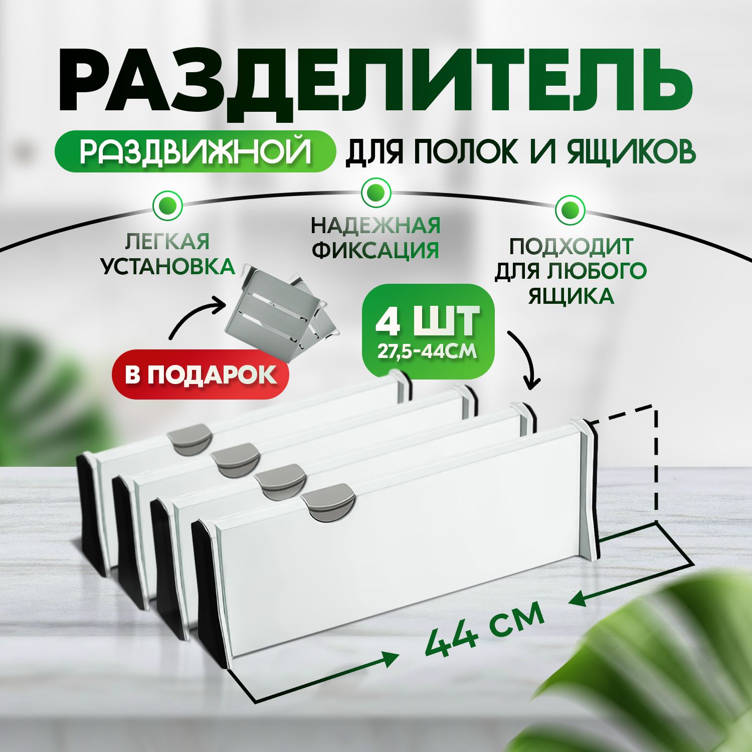 

Разделитель для ящиков Conflate, 28-43 см, 4 шт, 2577-100222, 2577-100221раздел
