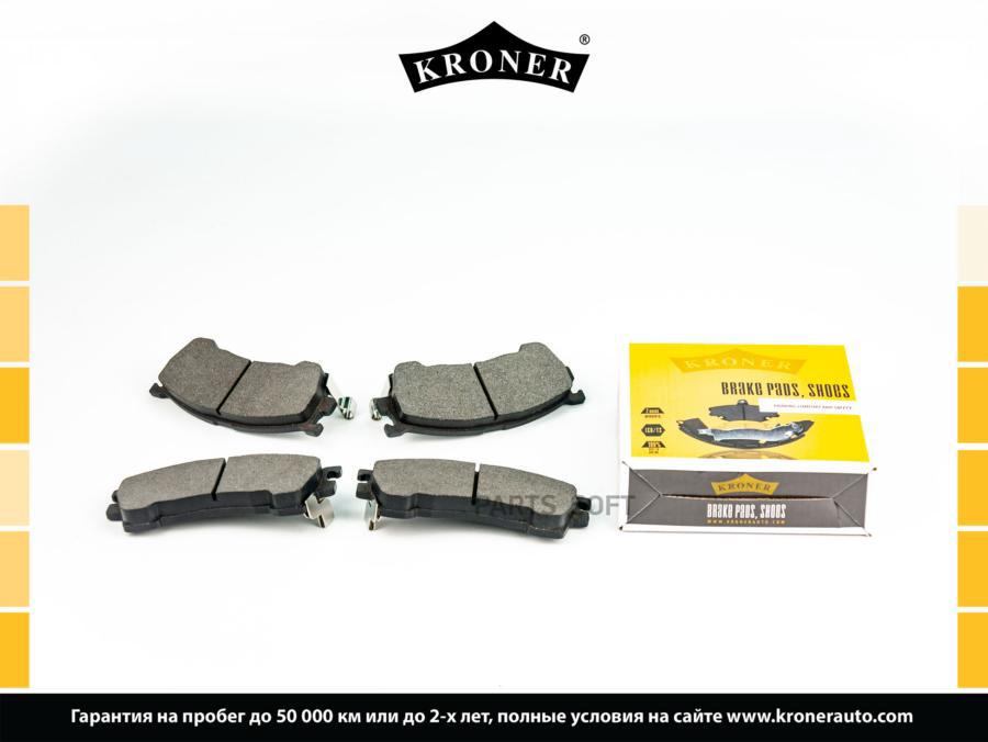 

Тормозные колодки KRONER передние дисковые K003088